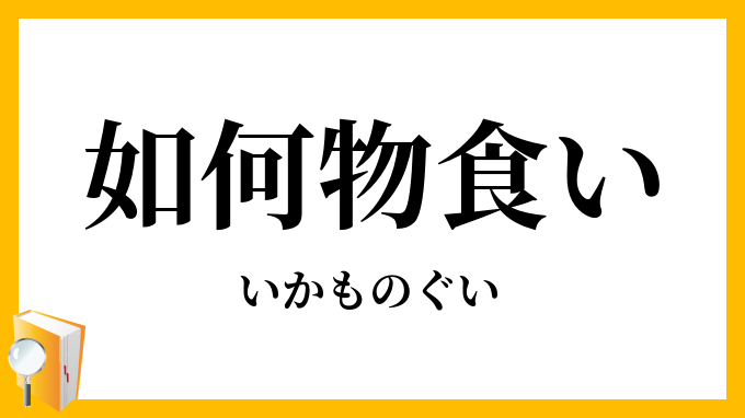 如何物食い いかものぐい の意味