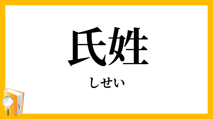 氏姓