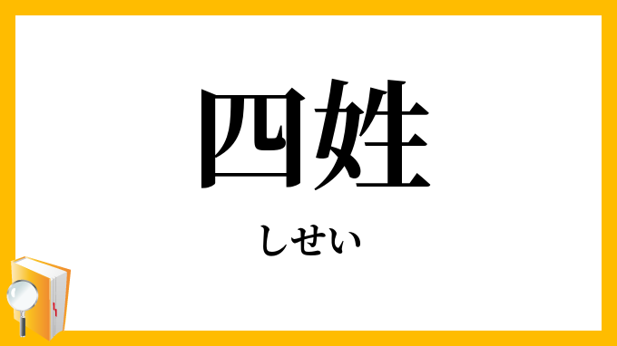 四姓