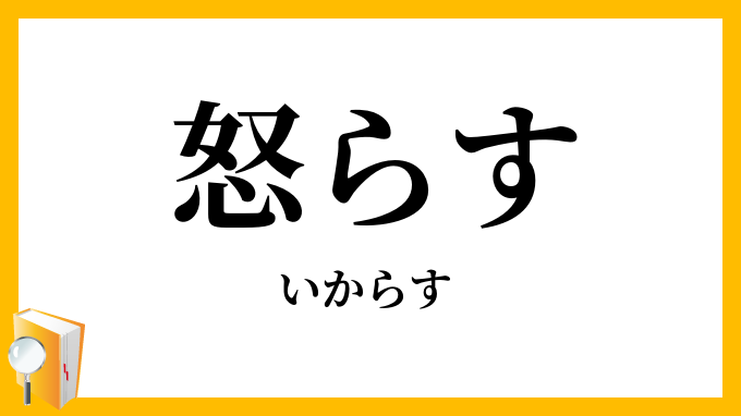 怒らす