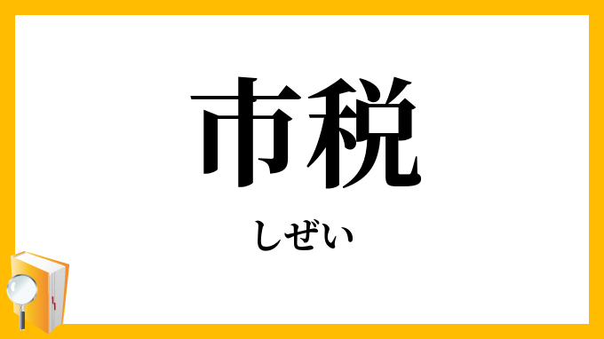 市税