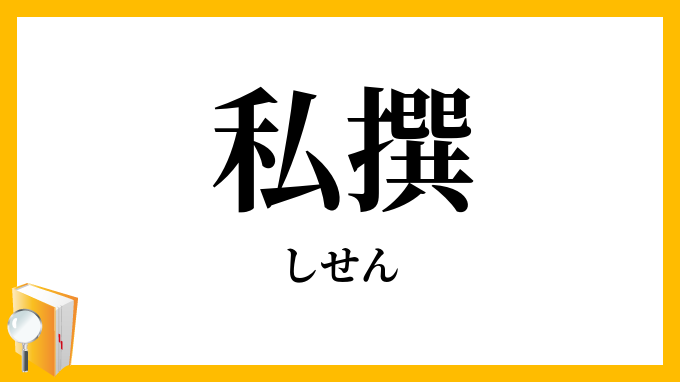 私撰