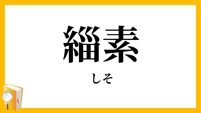 緇素