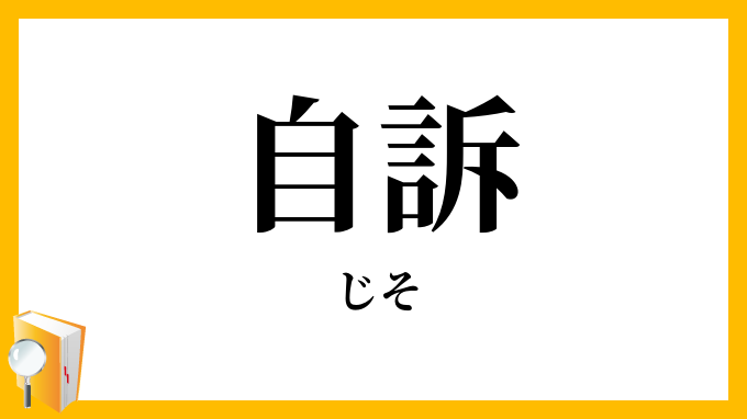 自訴