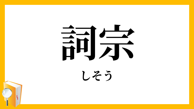 詞宗