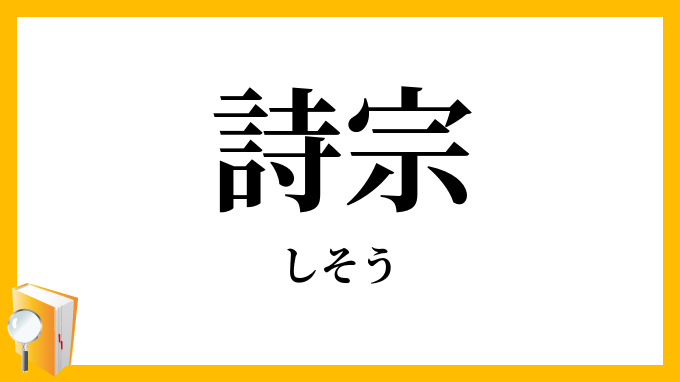 詩宗