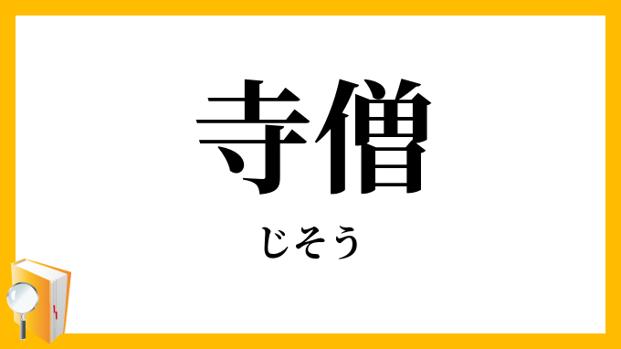 寺僧