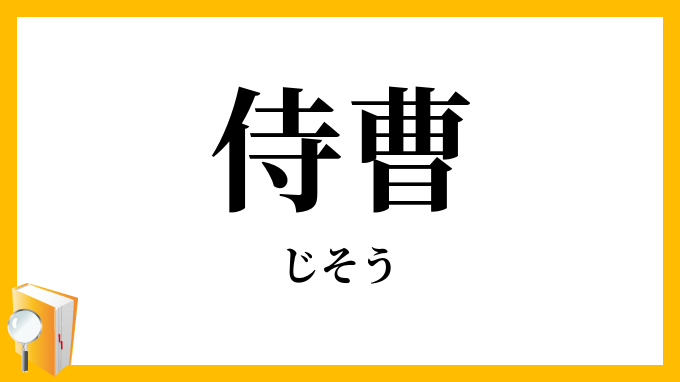 侍曹