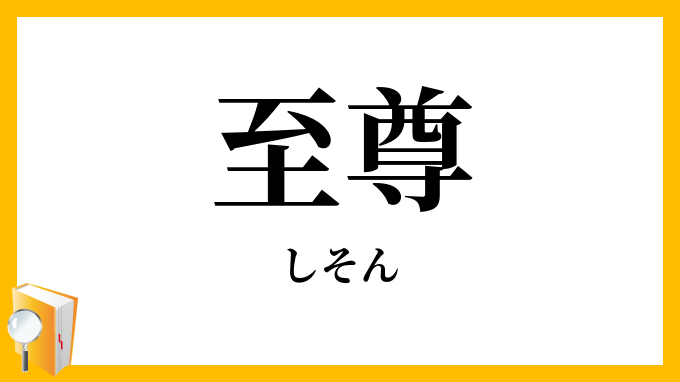 至尊