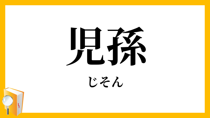 児孫