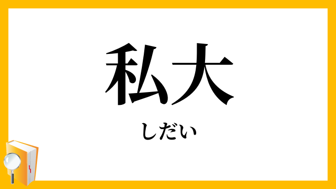 私大