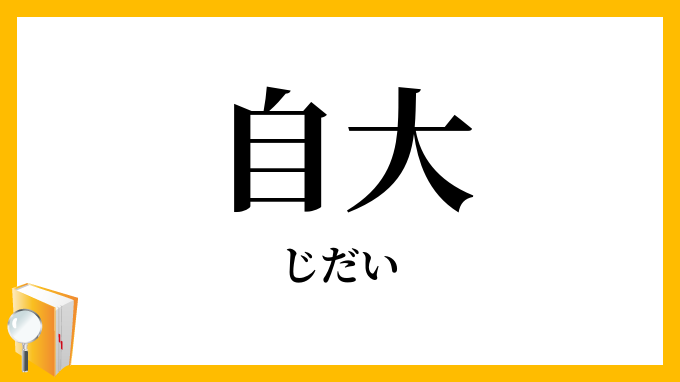 自大