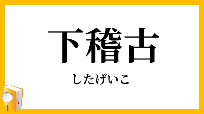 下稽古