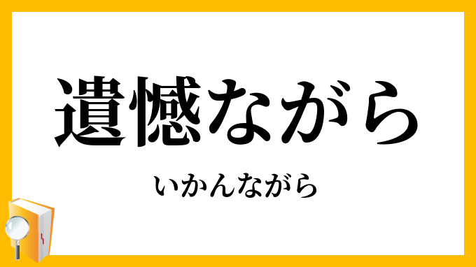 遺憾ながら