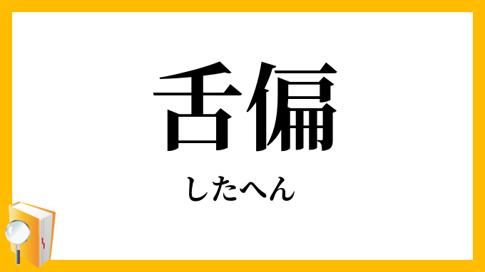 舌偏