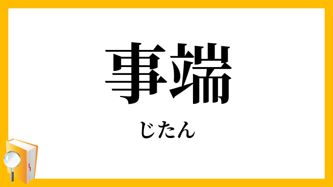 事端