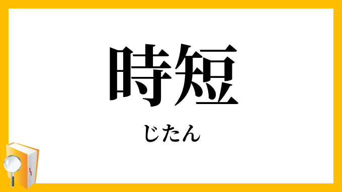 時短