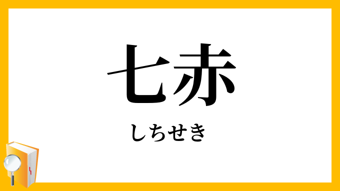 七赤