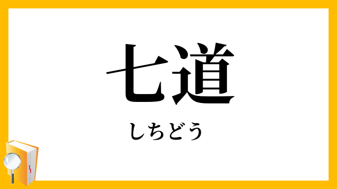 七道