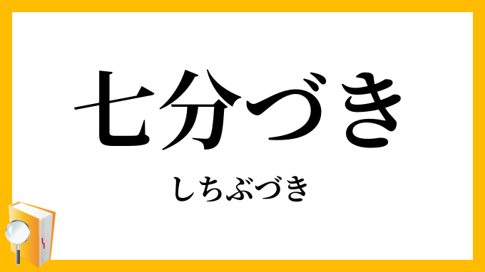 七分づき・七分搗