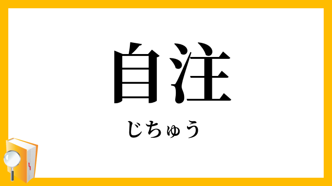 自注・自註