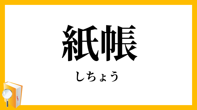 紙帳