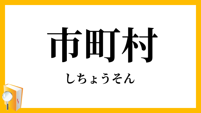 市町村