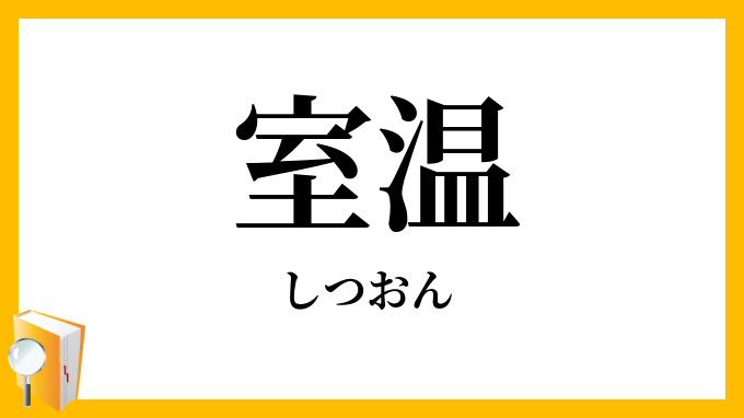 室温