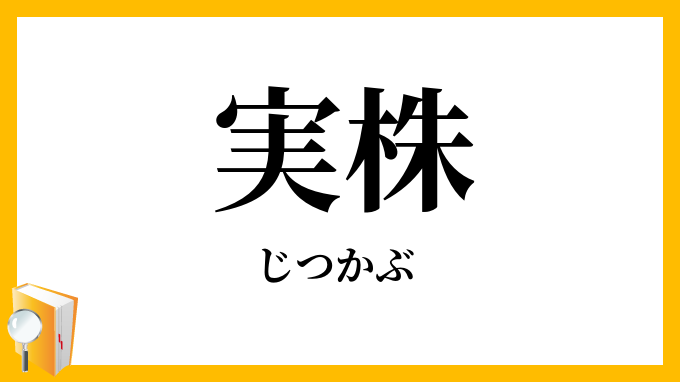 実株