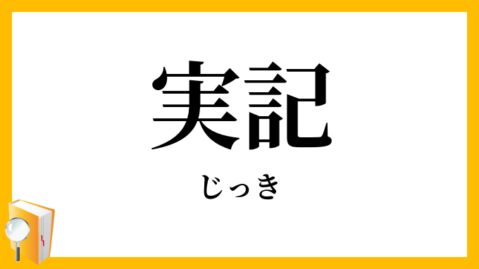 実記