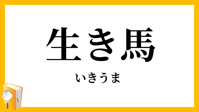 生（き）馬