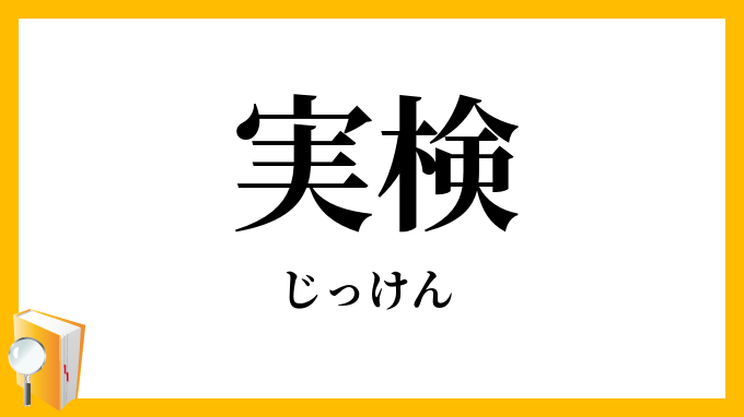 実検
