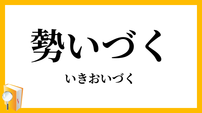 勢いづく・勢い付く