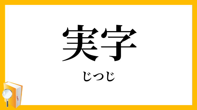 実字