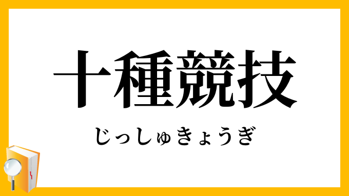 十種競技