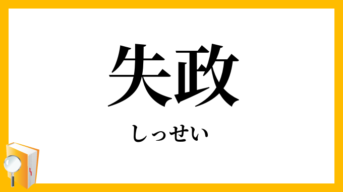 失政