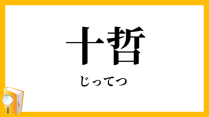 十哲