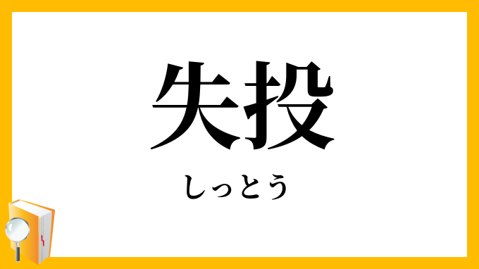 失投