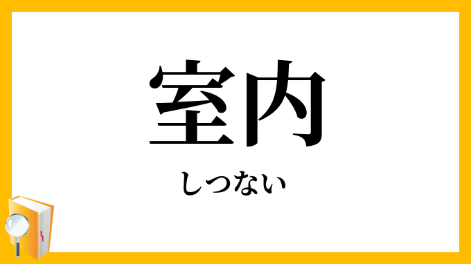 室内