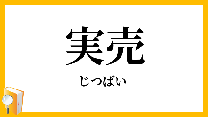 実売