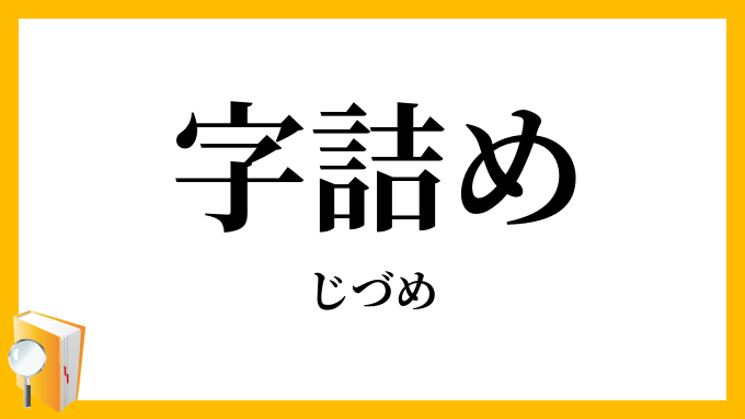 字詰め