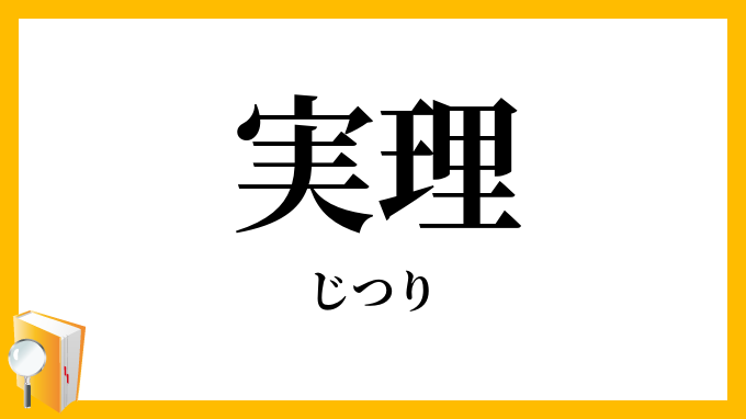 実理