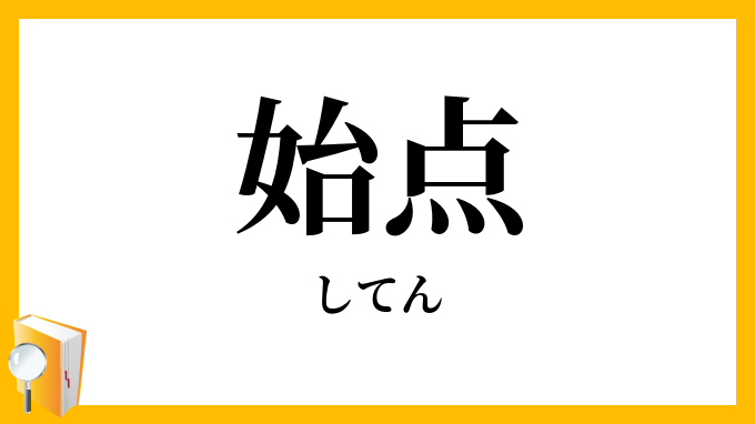 始点