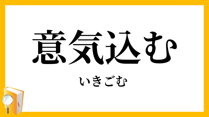 意気込む
