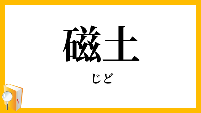 磁土