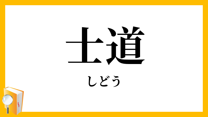 士道