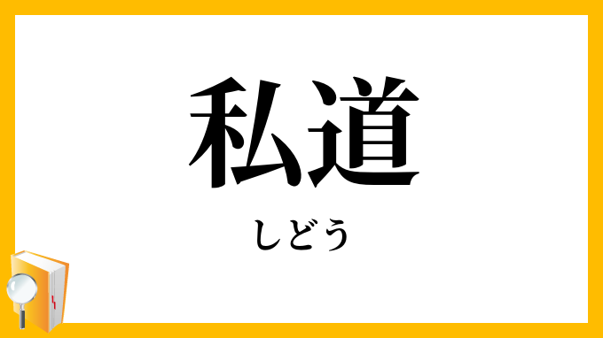 私道