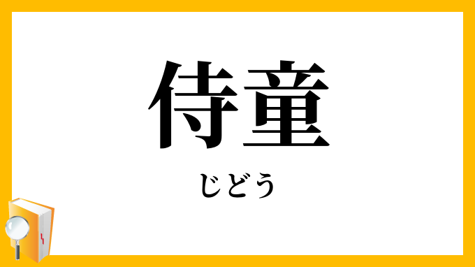 侍童