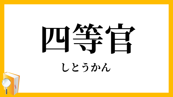 四等官