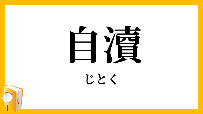 自瀆